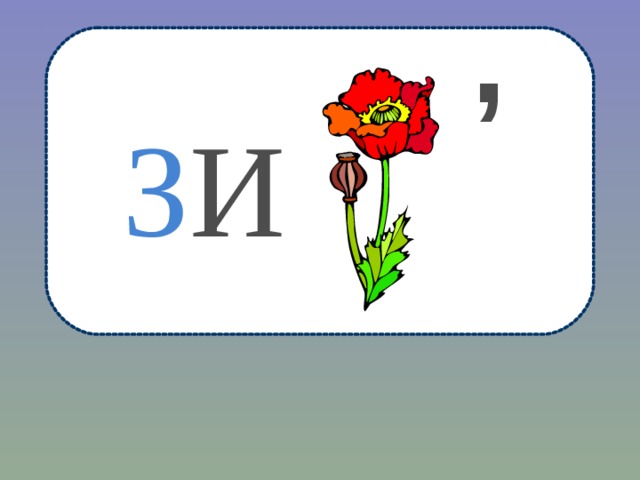 , З И 