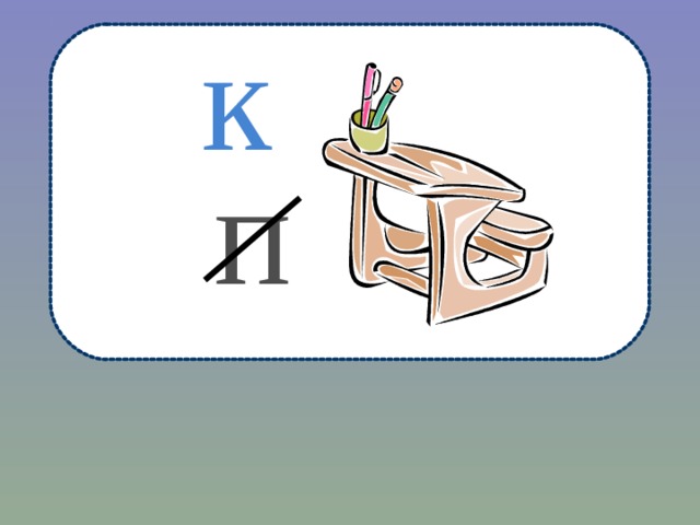 к  п 