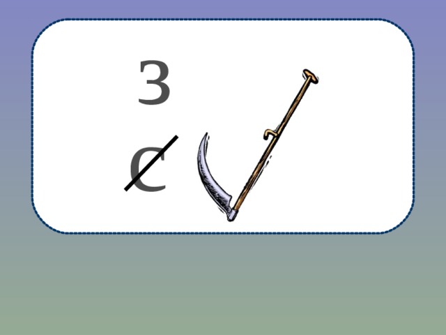 з с 