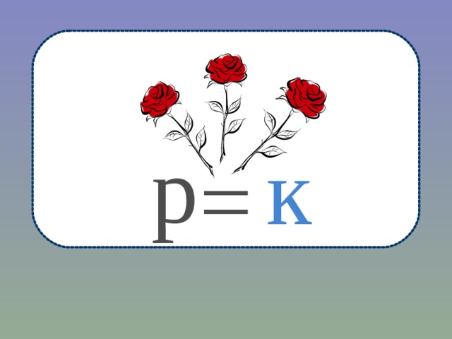 р к  = 