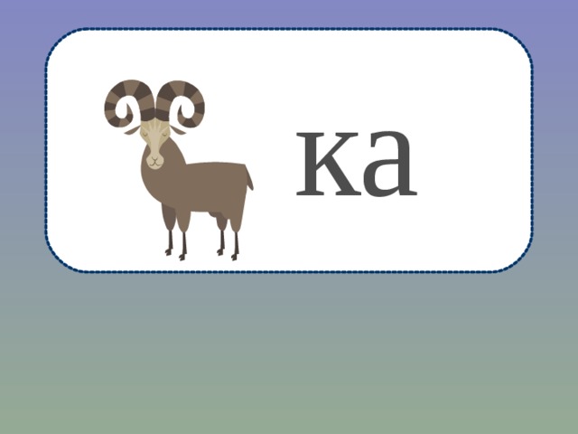 ка 