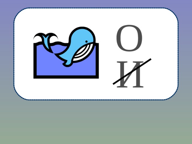 О И 