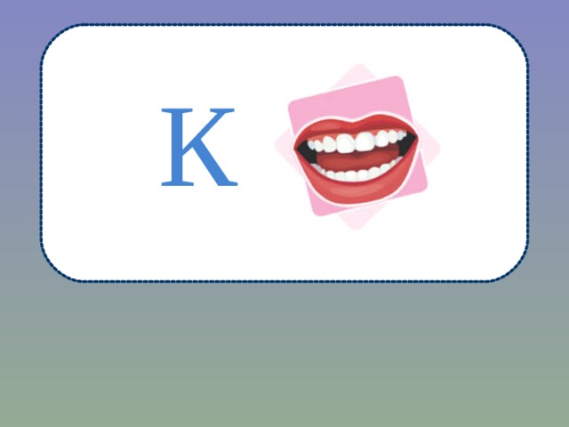 К  