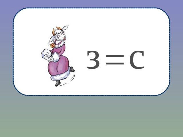 с з = 