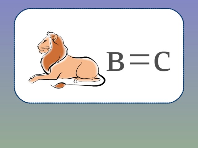 в с = 