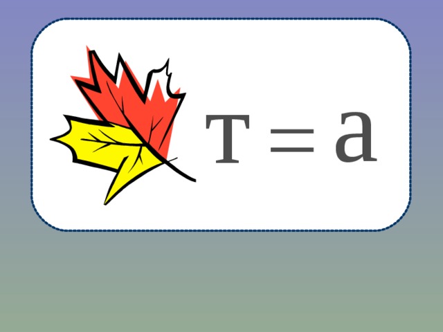 а  т  = 