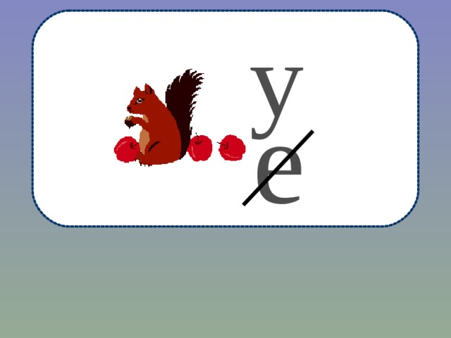 у  е  