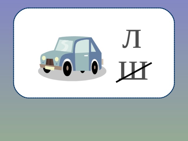 л ш 
