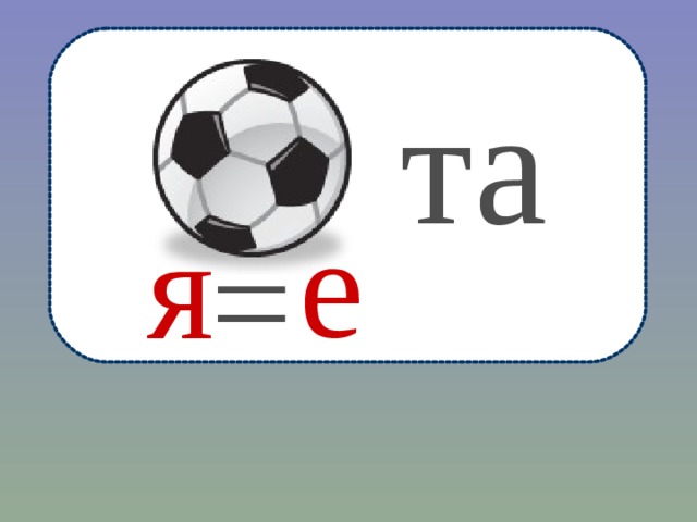 та е я = 