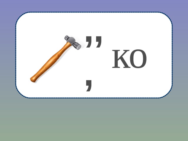 ,,, ко 
