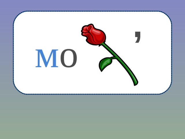 , м о 
