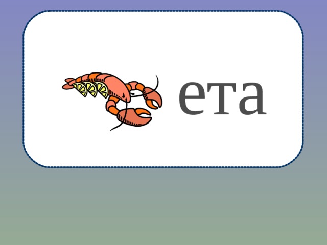 ета 