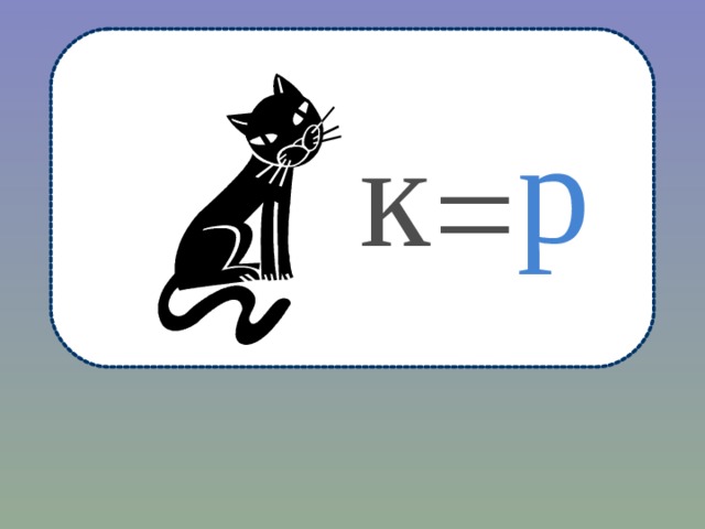 р к = 