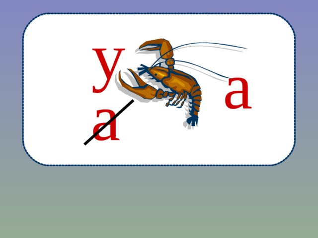 у  а  а  