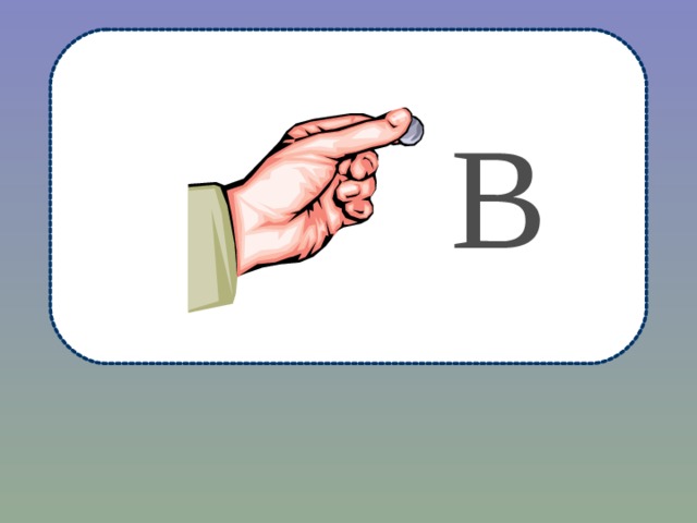 В 