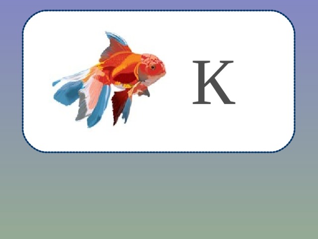 К 
