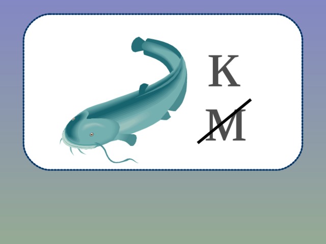 к м 