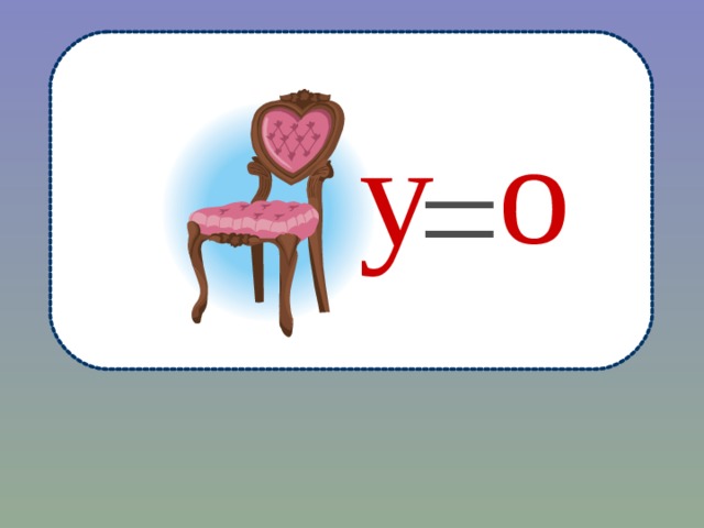 о у = 