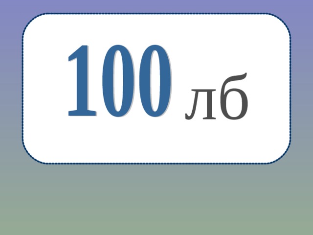 лб 