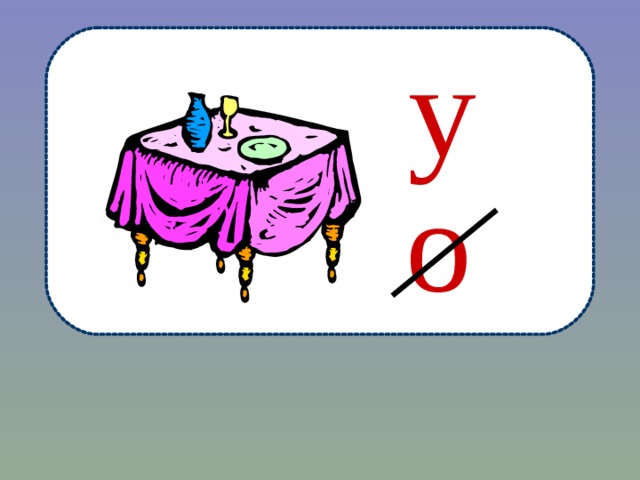 у о 
