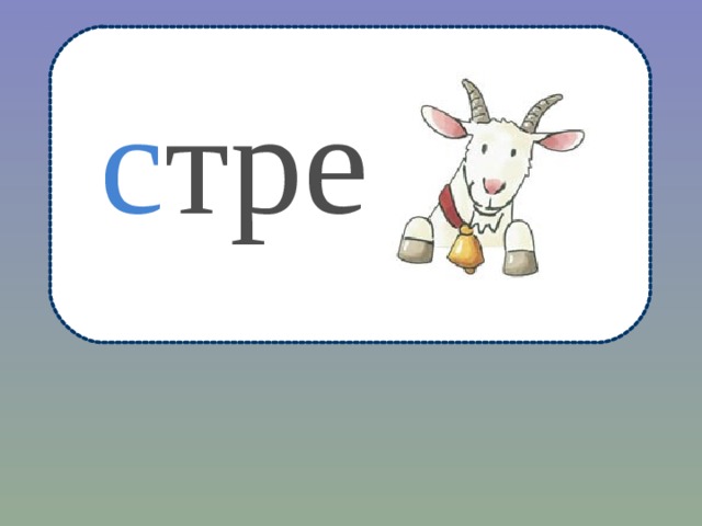 с тре 