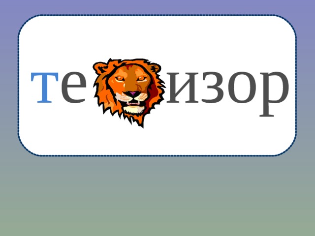 изор т е 