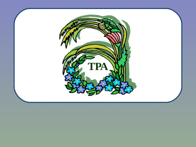 ТРА 
