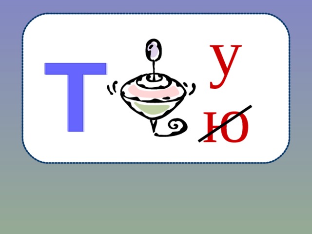 у ю 
