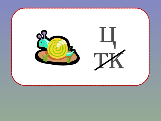 ц тк 