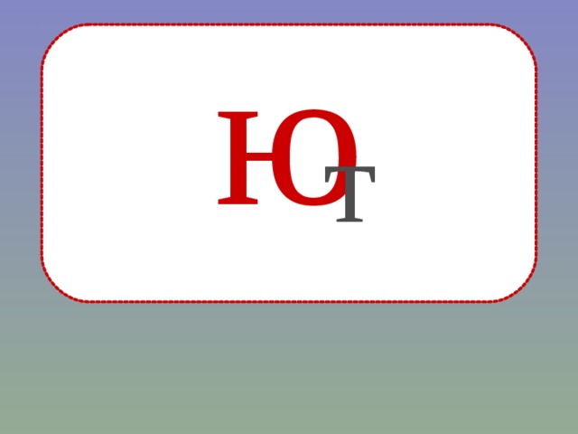 ю т 