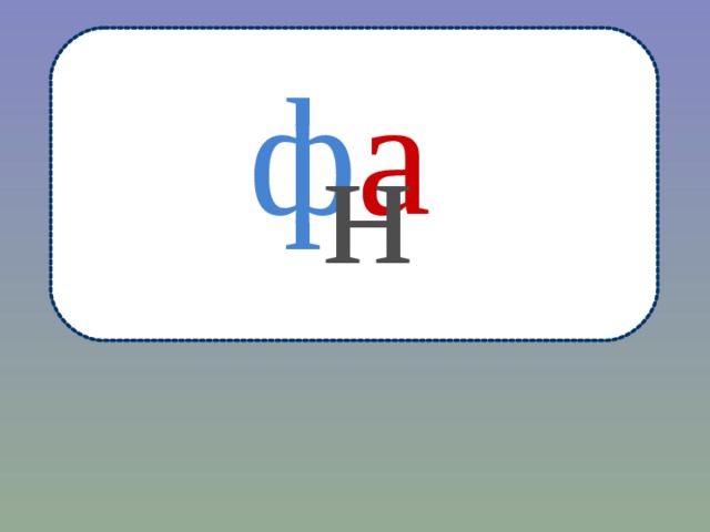 ф а  н  