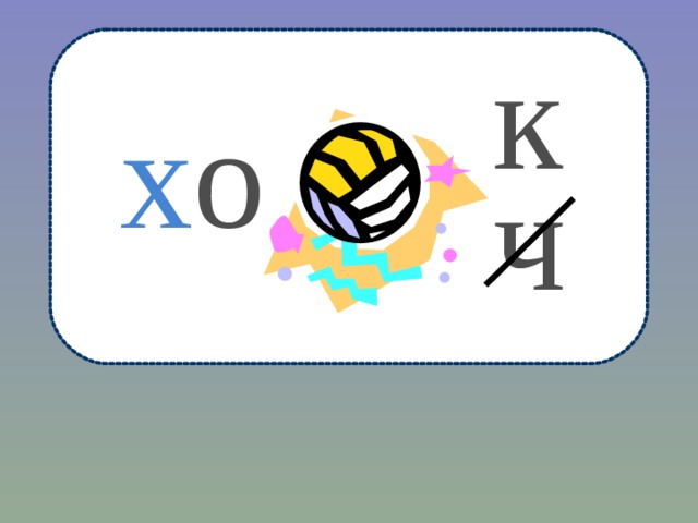 к х о ч 