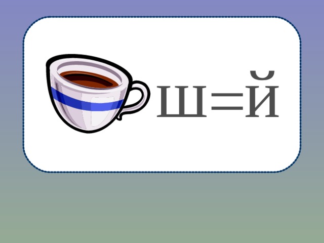 й ш = 