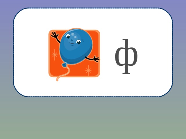 ф 