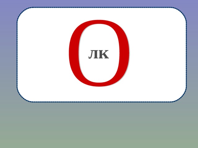 лк 