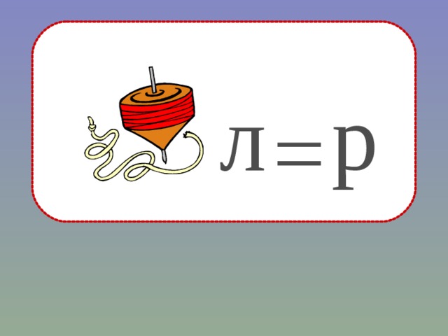 р л = 