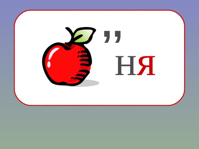 ,, н я 