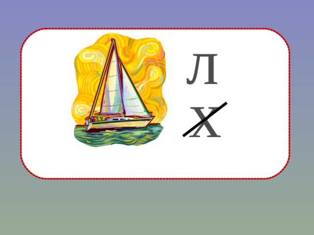 л х 