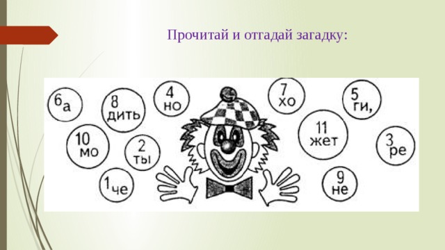 Прочитай и отгадай загадку: 