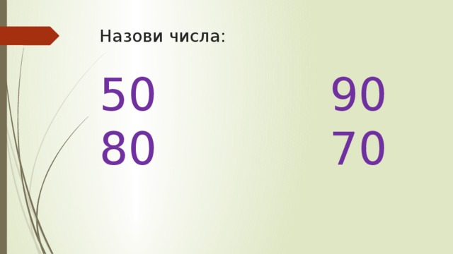 Назови числа:   50 90  80 70 