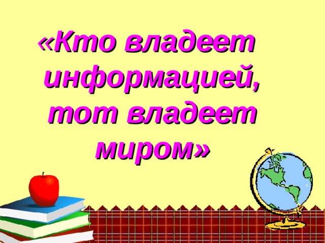 « Кто владеет информацией, тот владеет миром»