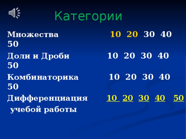    Множества 10  20 30 40 50  Доли и Дроби 10 20 30 40 50  Комбинаторика 10 20 30 40 50  Дифференциация 10  20  30  40  50   учебой работы Категории  