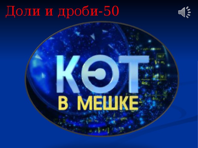 Доли и дроби-50 