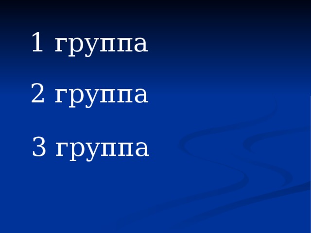 1 группа 2 группа 3 группа 