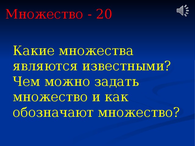 Множество - 20 Какие множества являются известными? Чем можно задать множество и как обозначают множество? 