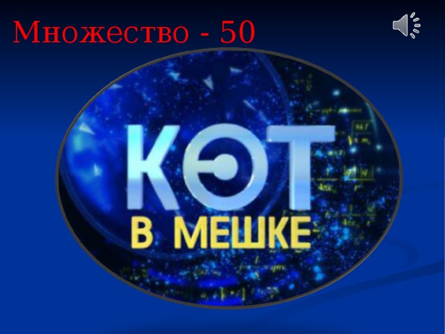 Множество - 50 