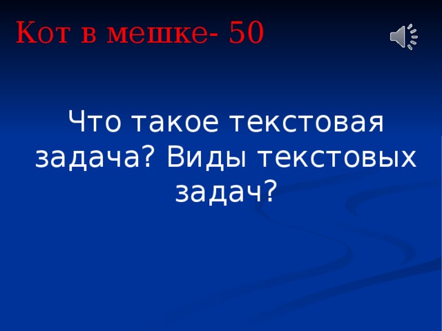 Кот в мешке- 50 Что такое текстовая задача? Виды текстовых задач? 