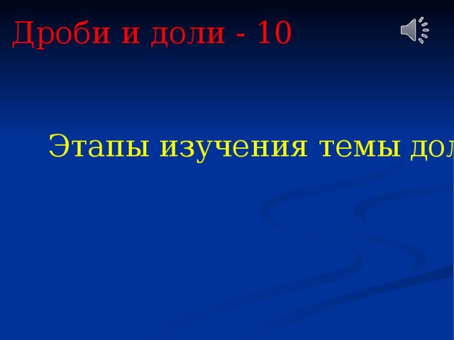 Дроби и доли - 10 Этапы изучения темы доли ? 