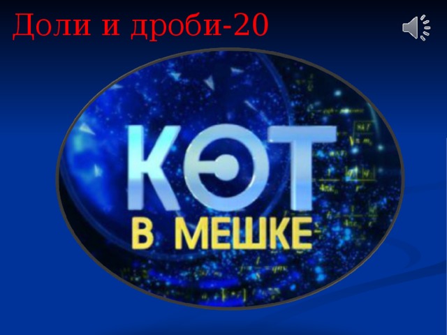 Доли и дроби-20 