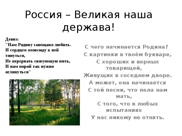 Россия – Великая наша держава! Девиз: 
